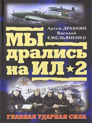 cover image of Ил-2 атакует. Огненное небо 1942-го